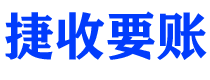 沭阳捷收要账公司